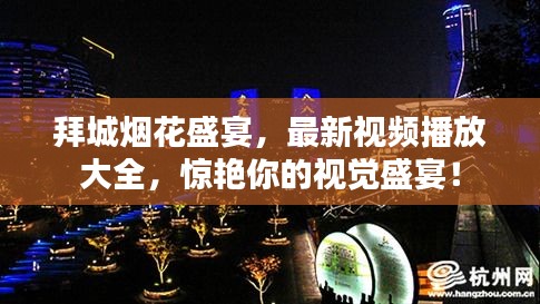 拜城烟花盛宴，最新视频播放大全，惊艳你的视觉盛宴！