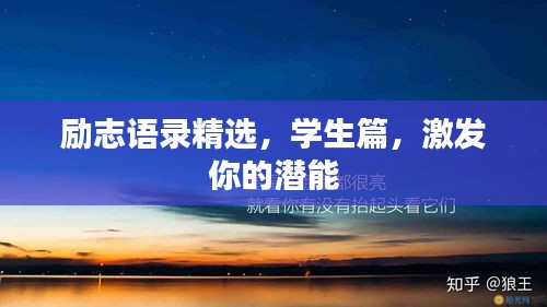 励志语录精选，学生篇，激发你的潜能