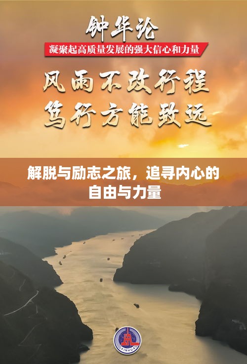 解脱与励志之旅，追寻内心的自由与力量