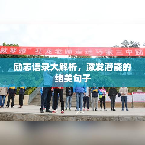 励志语录大解析，激发潜能的绝美句子