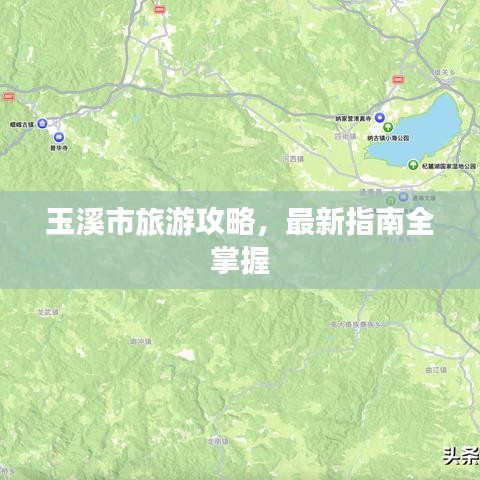 玉溪市旅游攻略，最新指南全掌握