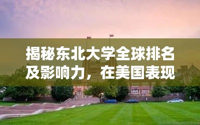 揭秘东北大学全球排名及影响力，在美国表现如何？