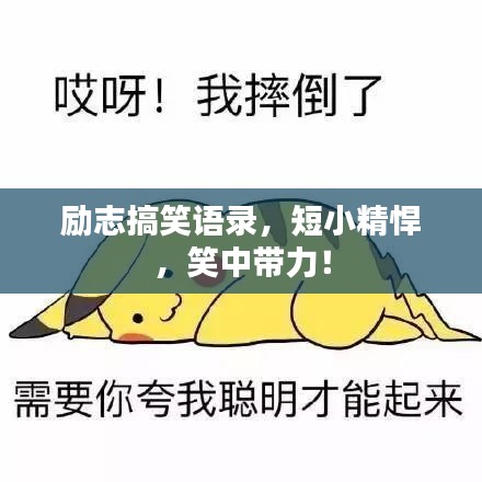 励志搞笑语录，短小精悍，笑中带力！