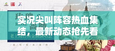 实况尖叫阵容热血集结，最新动态抢先看！
