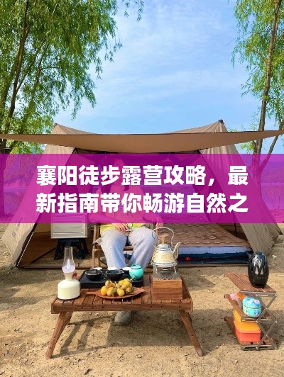 襄阳徒步露营攻略，最新指南带你畅游自然之境