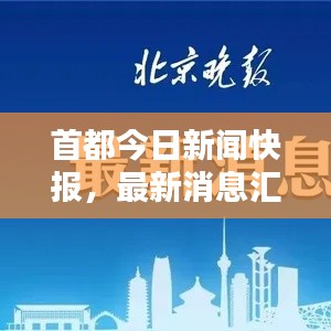 首都今日新闻快报，最新消息汇总
