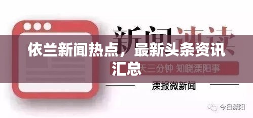 依兰新闻热点，最新头条资讯汇总