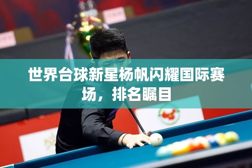 世界台球新星杨帆闪耀国际赛场，排名瞩目