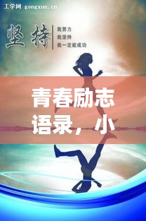 青春励志语录，小纸条上的励志寄语