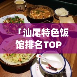 「汕尾特色饭馆排名TOP10，美食之旅必选之地」