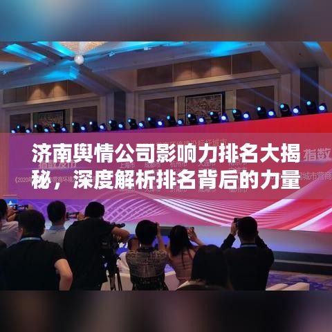 济南舆情公司影响力排名大揭秘，深度解析排名背后的力量