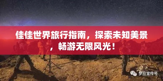佳佳世界旅行指南，探索未知美景，畅游无限风光！