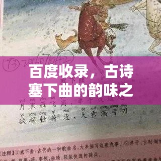 百度收录，古诗塞下曲的韵味之美
