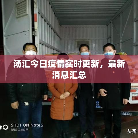 汤汇今日疫情实时更新，最新消息汇总