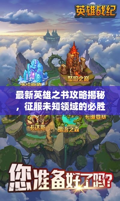 最新英雄之书攻略揭秘，征服未知领域的必胜秘诀