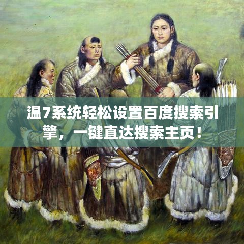 温7系统轻松设置百度搜索引擎，一键直达搜索主页！