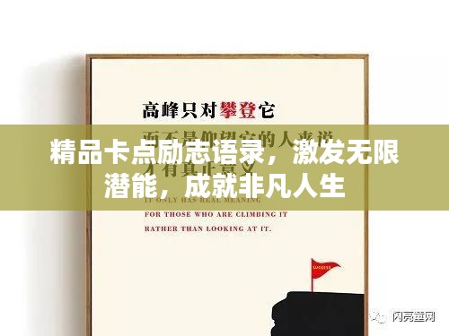 精品卡点励志语录，激发无限潜能，成就非凡人生
