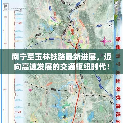 南宁至玉林铁路最新进展，迈向高速发展的交通枢纽时代！