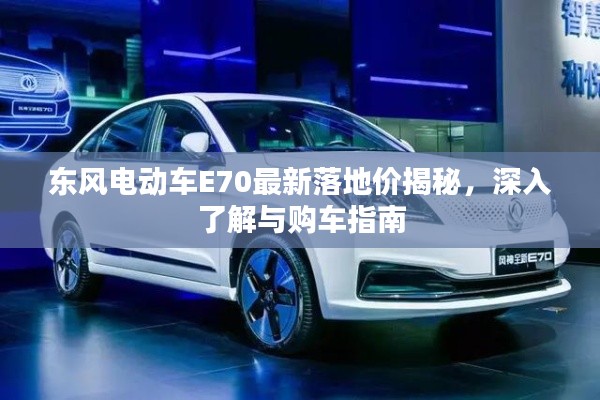 东风电动车E70最新落地价揭秘，深入了解与购车指南