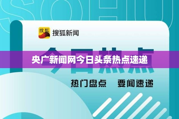 央广新闻网今日头条热点速递