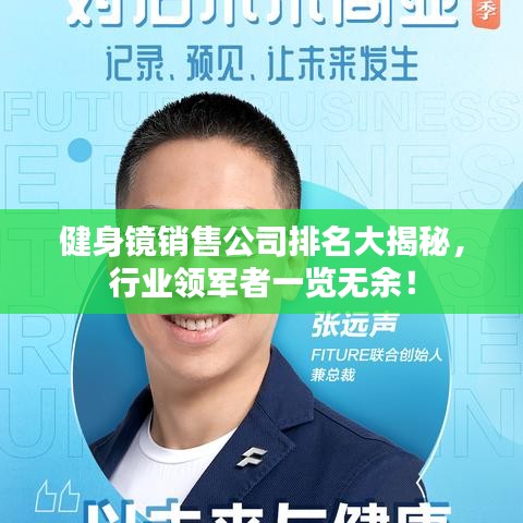 健身镜销售公司排名大揭秘，行业领军者一览无余！