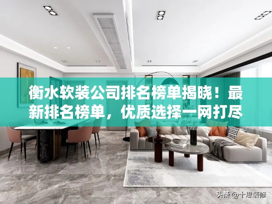 衡水软装公司排名榜单揭晓！最新排名榜单，优质选择一网打尽！