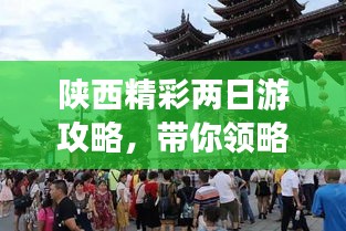 陕西精彩两日游攻略，带你领略古都风情