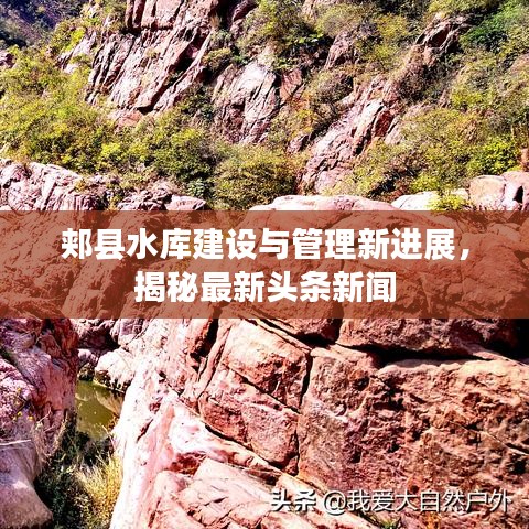 郏县水库建设与管理新进展，揭秘最新头条新闻