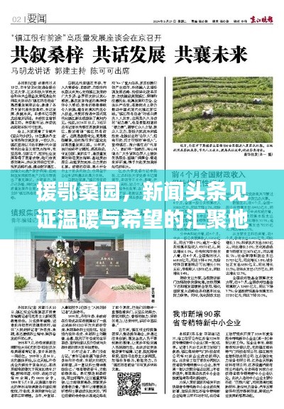 援鄂桑园，新闻头条见证温暖与希望的汇聚地