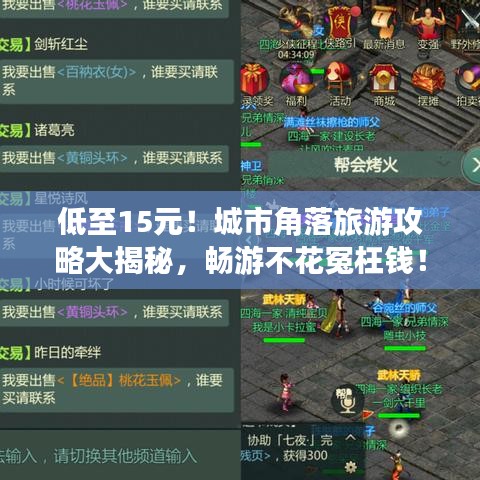低至15元！城市角落旅游攻略大揭秘，畅游不花冤枉钱！