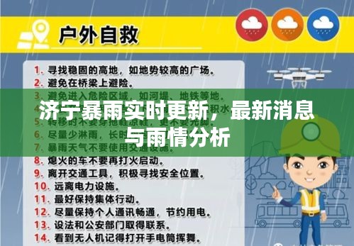 济宁暴雨实时更新，最新消息与雨情分析