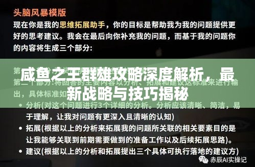 咸鱼之王群雄攻略深度解析，最新战略与技巧揭秘