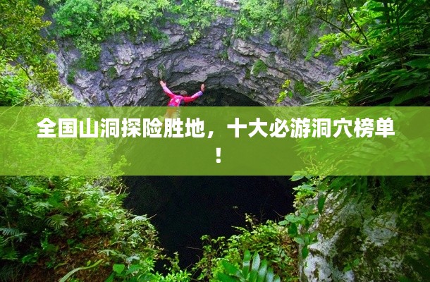 全国山洞探险胜地，十大必游洞穴榜单！