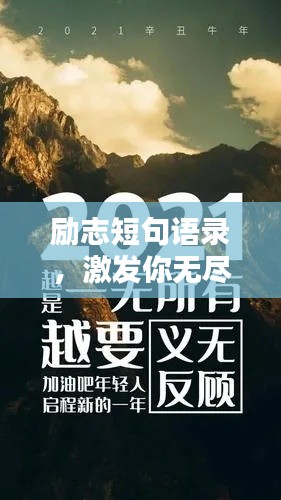 励志短句语录，激发你无尽潜能的力量语句