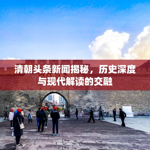 清朝头条新闻揭秘，历史深度与现代解读的交融