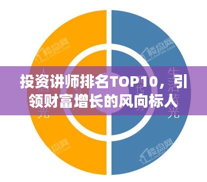 投资讲师排名TOP10，引领财富增长的风向标人物