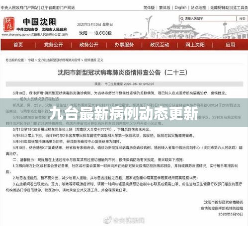 九台最新病例动态更新