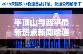 平顶山与西平最新热点新闻速递