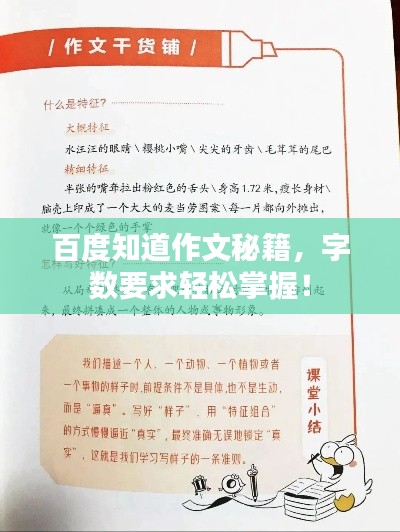 百度知道作文秘籍，字数要求轻松掌握！