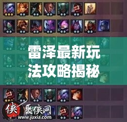 雷泽最新玩法攻略揭秘！助你轻松掌握游戏技巧！