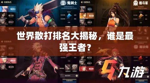 世界散打排名大揭秘，谁是最强王者？