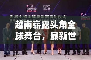 越南崭露头角全球舞台，最新世界排名深度解析（XXXX年）