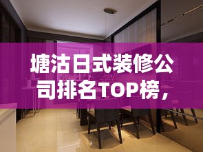 塘沽日式装修公司排名TOP榜，专业设计团队打造高品质家居！
