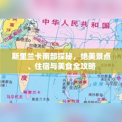 斯里兰卡南部探秘，绝美景点、住宿与美食全攻略