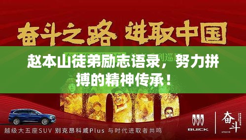 赵本山徒弟励志语录，努力拼搏的精神传承！