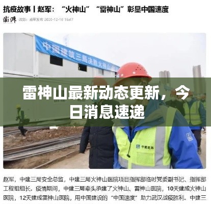 雷神山最新动态更新，今日消息速递