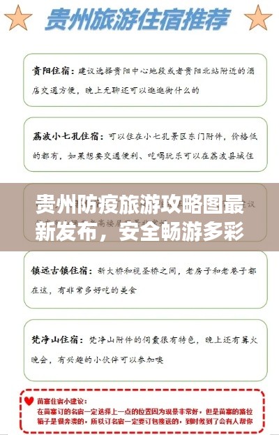 贵州防疫旅游攻略图最新发布，安全畅游多彩贵州胜地