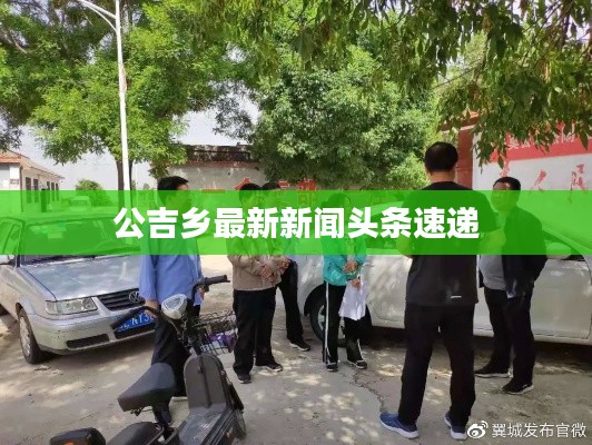 公吉乡最新新闻头条速递