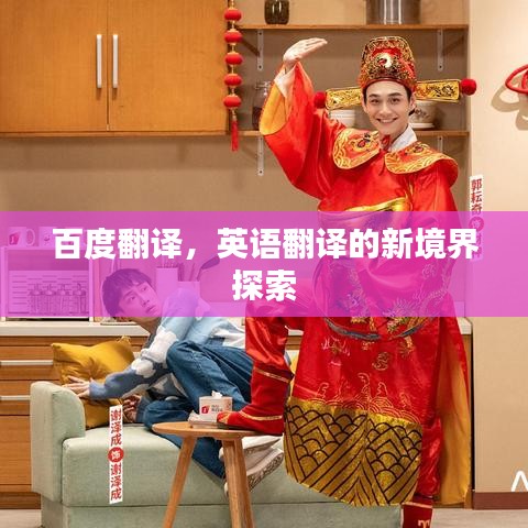 百度翻译，英语翻译的新境界探索