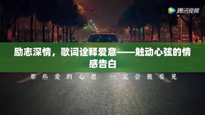 励志深情，歌词诠释爱意——触动心弦的情感告白